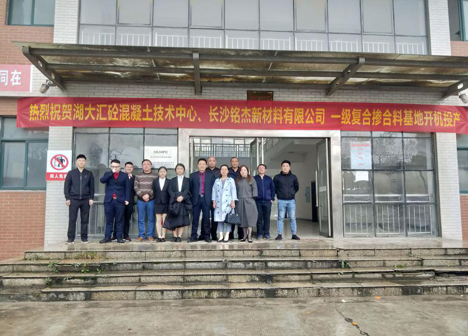 熱烈慶祝湖大匯砼高性混凝土技術(shù)中心益陽一級復合摻和料基地開機投產(chǎn)